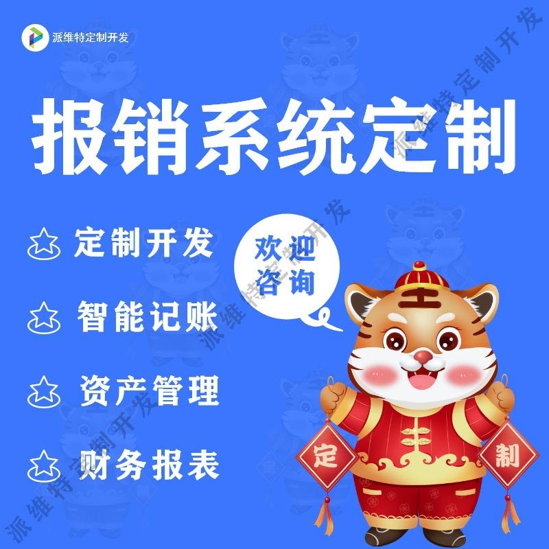 报销系统开发企业报账审批款项呈批津贴报表系统开发