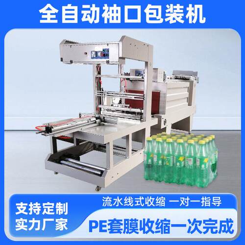 全自动热收缩膜包装机饮料pe纸箱塑封玻璃矿泉水袖口套膜机高效