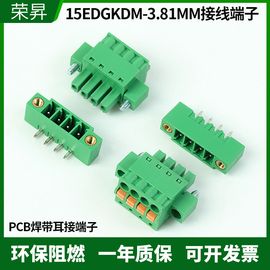 15EDGKDM-3.81MM免螺丝按压式接线端子带耳弹簧插头焊PCB插座整套