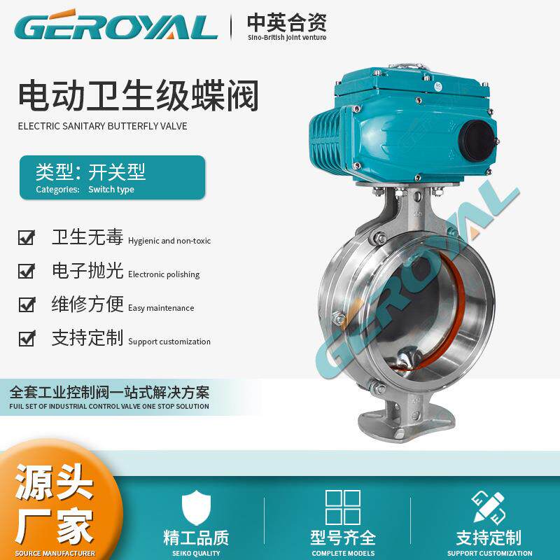 GEROYAL精欧 电动卫生级蝶阀 不锈钢蝶阀 食品级蝶阀 阀门厂家
