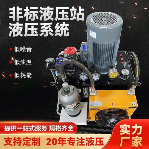 蓄能器液压系统液压站小型液压泵站非标控制系统液压缸源头工厂