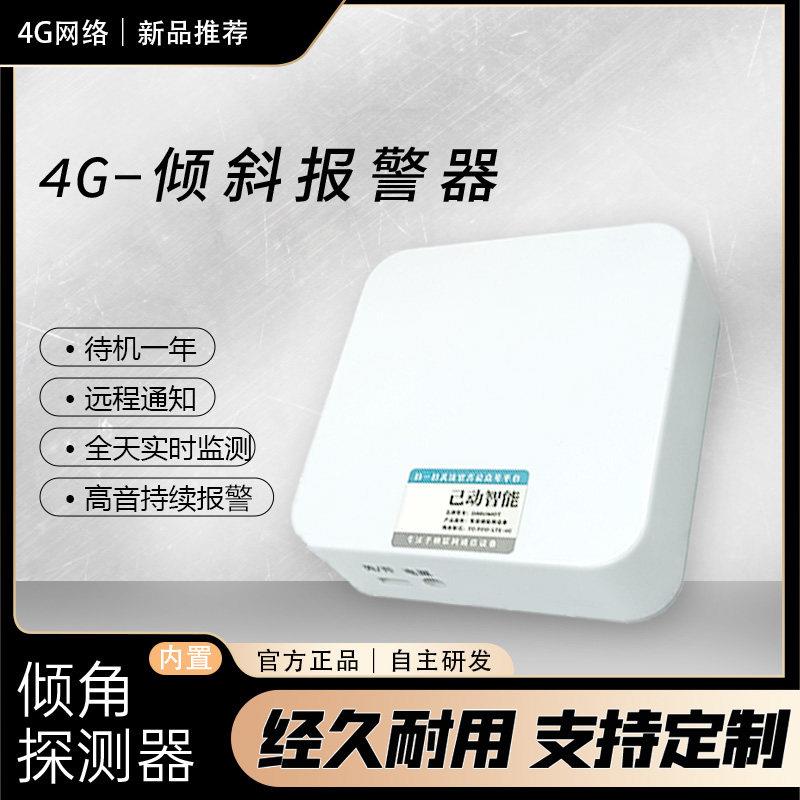物体四面倾斜远程报警器保险柜展品柜防盗井盖侧翻4G低功耗
