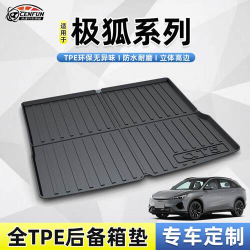 适用于北汽ARCFOX极狐阿尔法S/T/T5考拉耐磨TPE尾箱垫后备箱垫