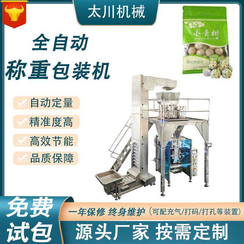 全自动称重定量小青柑包装机柑普茶陈皮普洱茶装袋机颗粒包装机