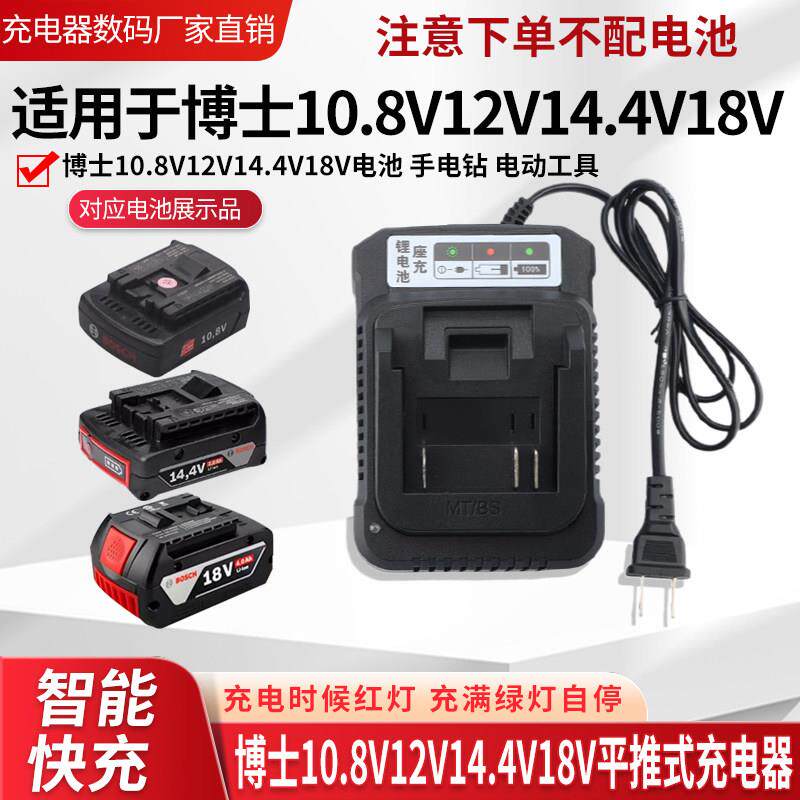 适用于Bosch博世18V/12V/14.4V/10.8V锂电池电动手电钻座充充电器