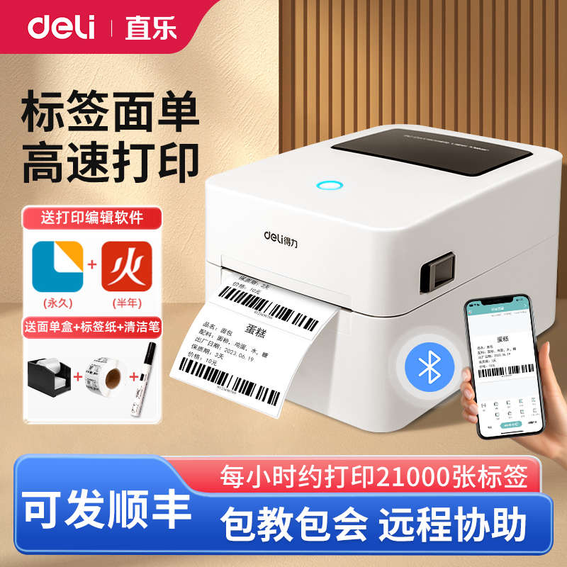 得力标签机打印机蓝牙不干胶热敏纸快递电子面单标签纸打印机发货