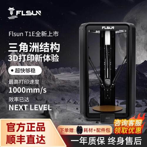 正品Flsun孚森Tle高速3D打印机家用1000mm/s高精度大尺寸自动调平