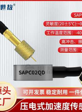 SAPC02QD压电式加速度传感器PE型电荷整体连线输出高冲击振动测量