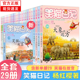 笑猫日记全套29册正版含新书29笑猫在故宫，大象的远方杨红樱(杨红樱)校猫日记校园，小说系列儿童文学读物三四五六年级小学生初中课外阅读书