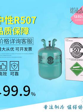 R507 制冷剂量大优惠全国一件起发乌拉化工高纯度