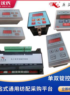 康立电子单锭双锭电子成型控制仪504 312a 322a 705eb kljs-v计数