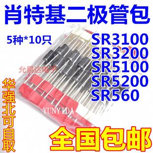 肖特基二极体包SR3100 SR3200 SR560 SR5100 SR5200 等5种共50祇