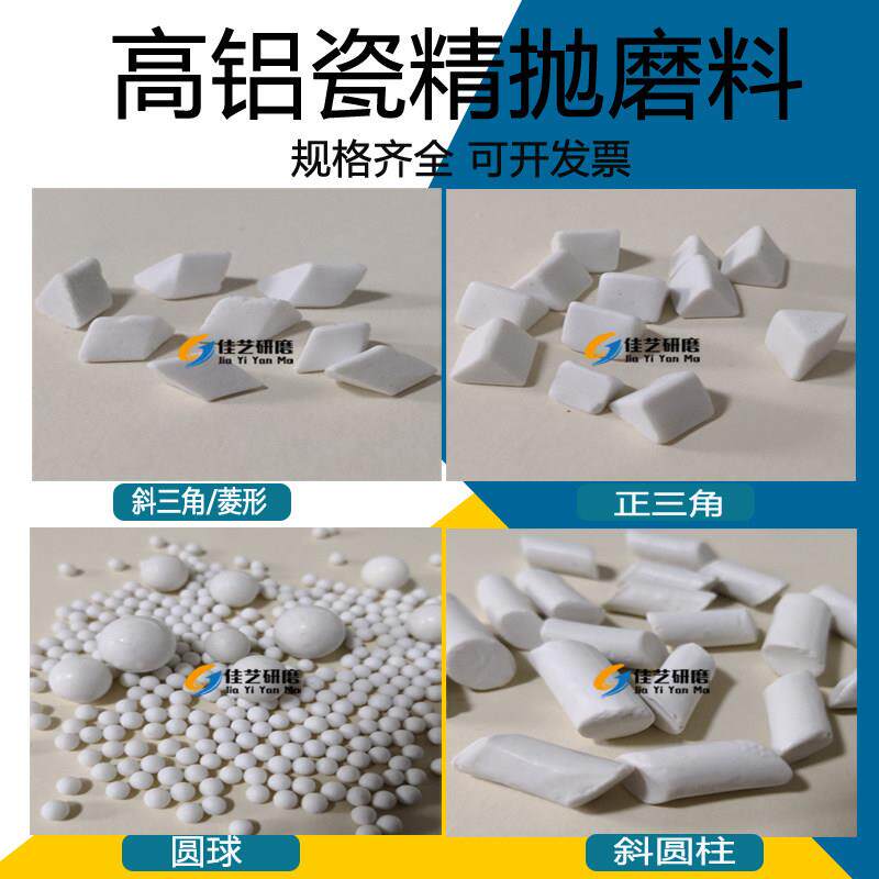 精抛高铝瓷圆球三角磨料氧化铝陶瓷球去毛刺磨料研磨石光亮抛光石
