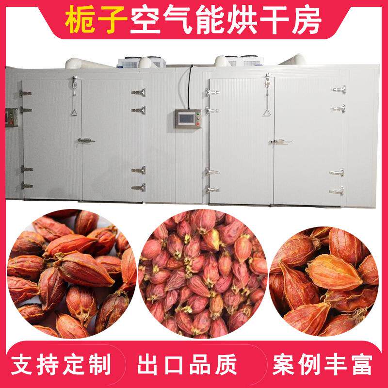 栀子烘干机空气能黄栀子木丹烘干设备山栀子红枝子果药材干燥机