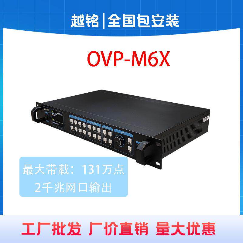 仰邦OVP-M6X视频处理器室内户外全彩led显示屏电子广告显示屏