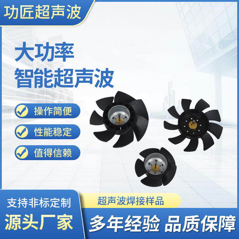 超音波夹具超声波模具焊头塑料焊接超声波塑焊机超声波模具