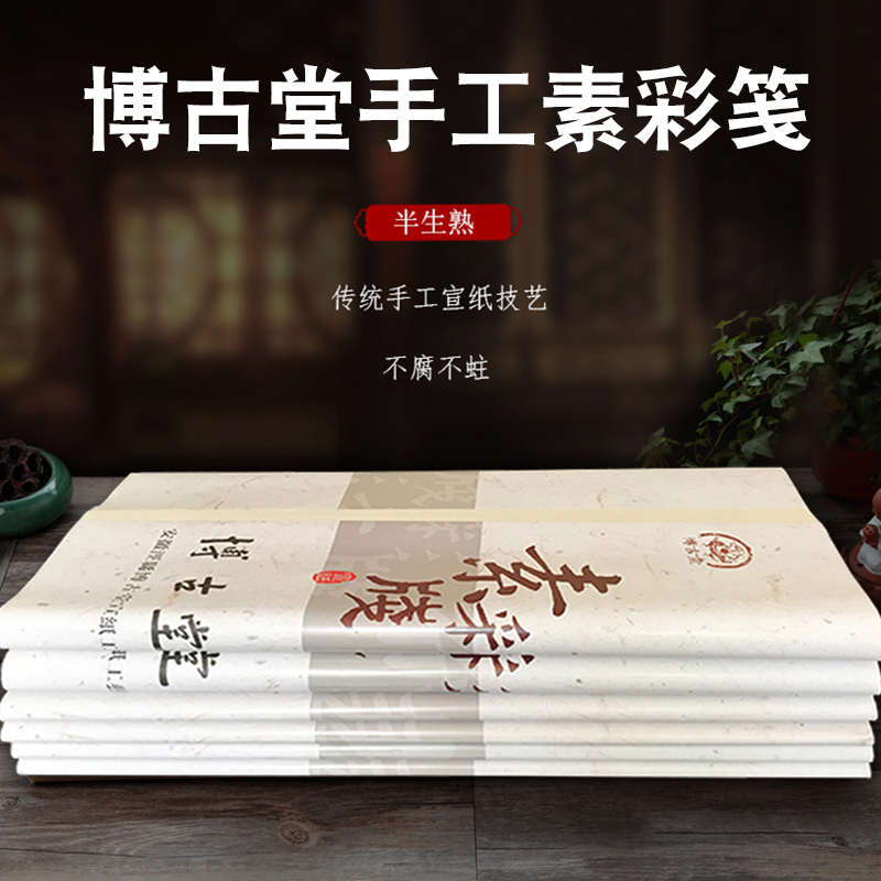 安徽博古堂手工素彩笺半生熟超薄毛笔书法国画国展创作宣纸包邮