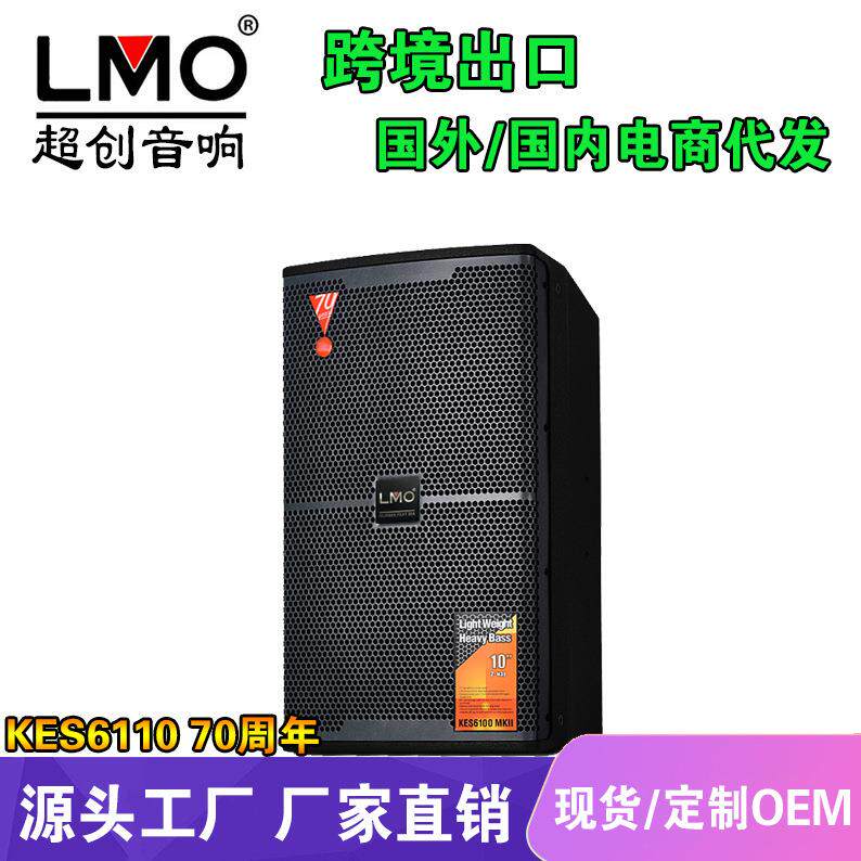 LMO KES6110专业大型演出舞台音响婚庆娱乐KTV酒吧10寸音箱70周年