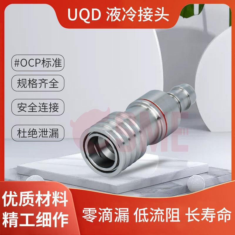 不锈钢UQD02母头 液冷快速接头UQD数据中心超级计算机流体连接器图片