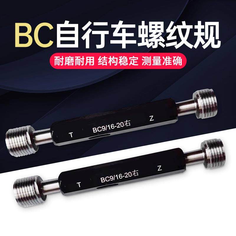 自行车螺纹规 通止规 螺纹塞规BC1.37 1-24 B1.375 BC1-1/8 B3/8