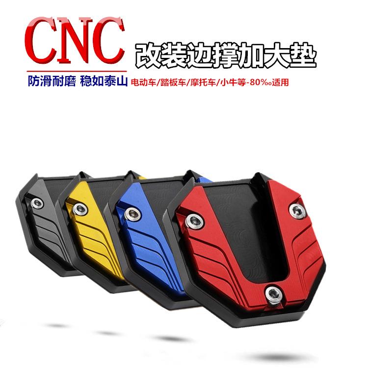 摩托车电动车半CNC防滑边撑底座侧脚架坐铝合金改装脚撑加大底座