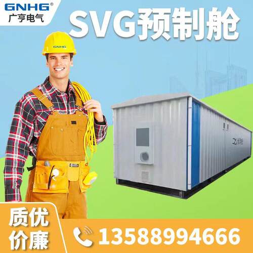 SVG电力预制舱 预制舱式模块化变电站 二次组合设备预制舱