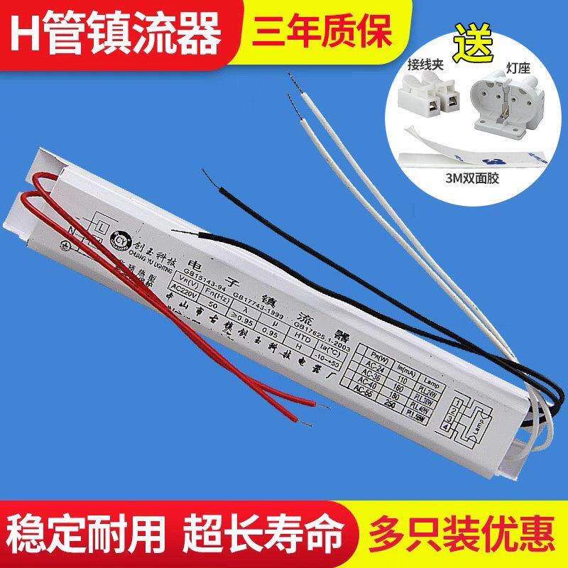 H管电子镇流器H管H型四针荧光灯整流器18W24W36W40W55W通用长短款