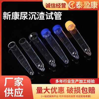 新康尿沉渣试管螺口平口广口尖底带滴管可穿刺12mlPS材质体检尿检