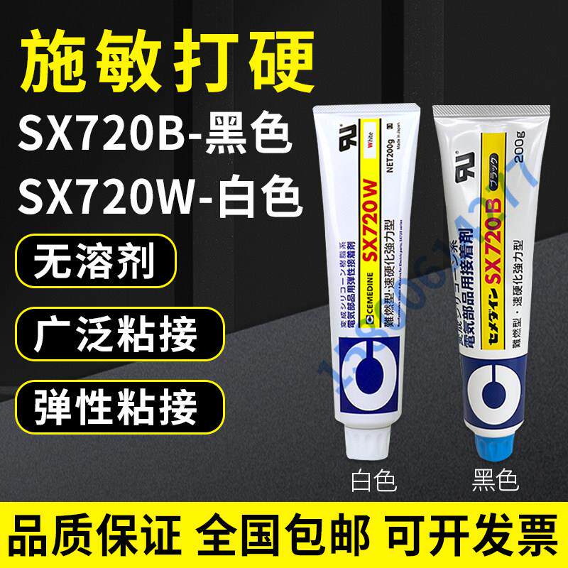 长期供应施敏打硬720B 多功能强力胶电气部接着剂工业胶水 SX720B