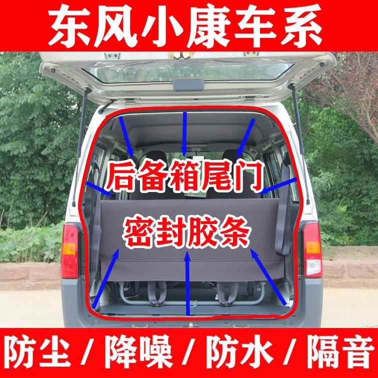 东风小康K05K07S K17V27v29C35EC36二代密封条后备箱尾门防水胶条
