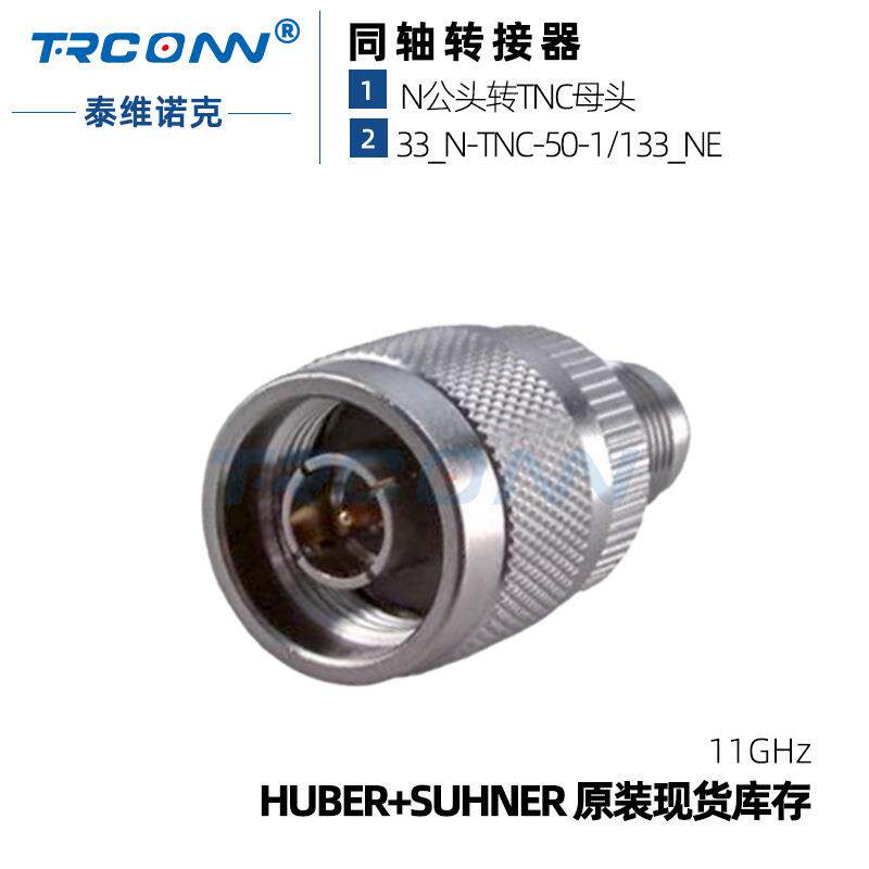 现货灏讯TNC/N-JK 33_N-TNC-50-1/133NE射频连接器22542427suhner