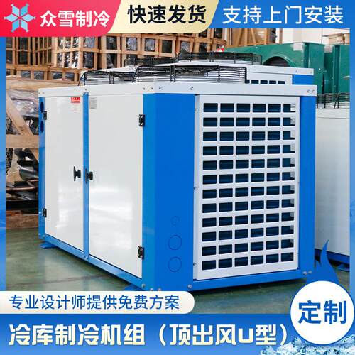 U型箱式一体制冷机组顶出风保鲜冷库半封闭式外机组冷库制冷机组