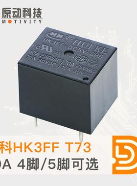 汇科小型继电器HK3FF-DC 5V 9V 12V 24V-SHG -SHAG 5脚4脚10A T73