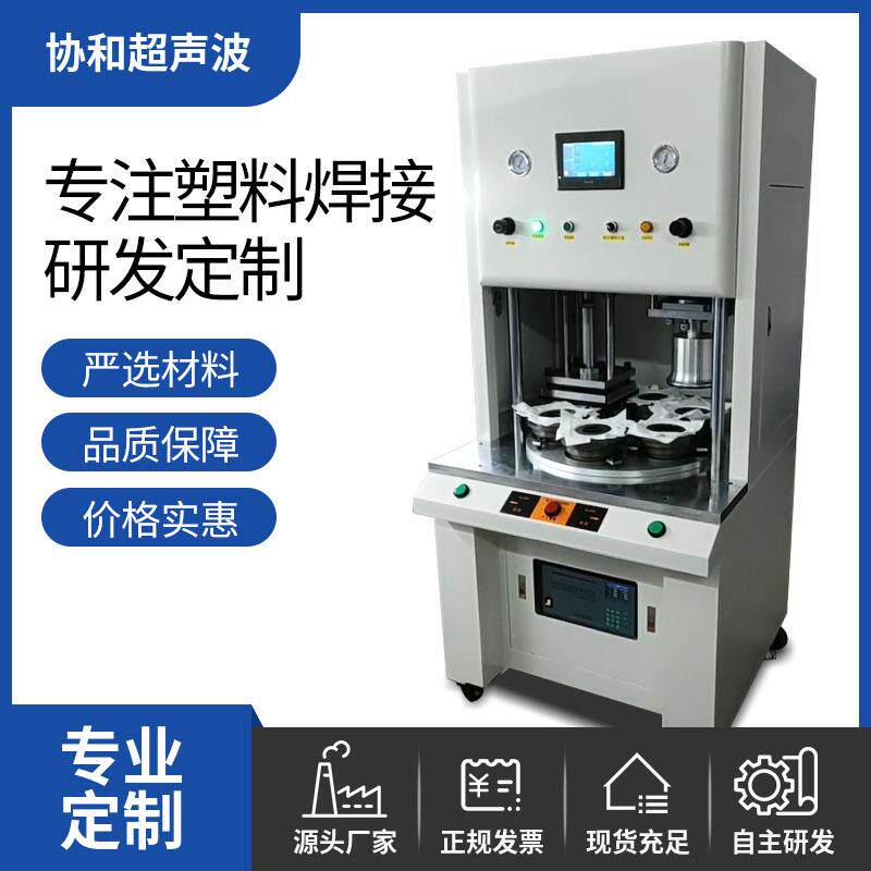 协和非标自动转盘超声波焊接机大型双头模具塑料焊接设备厂家东莞