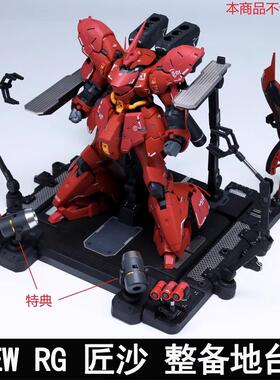 EW RG 1/144沙扎比 解体匠机 匠沙整备地台通用格纳库 匠牛扩展包