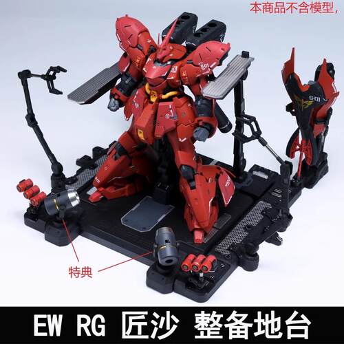 EW RG 1/144沙扎比 解体匠机 匠沙整备地台通用格纳库 匠牛扩展包