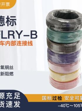 德标汽车线FLRY-B 0.35/0.5/0.75/1/1.5/2.5低压线薄壁线单芯电线