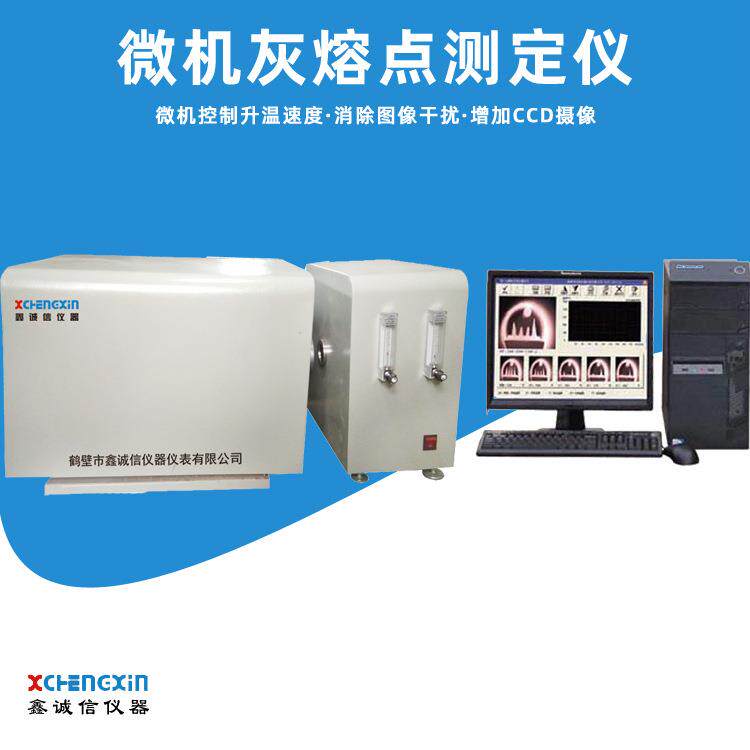 鹤壁实验室用煤质微机灰熔点测定仪煤炭化验仪器设备电脑自备
