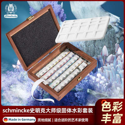 德国原装进口Schmincke史明克大师级固体水彩学院级12色艺术家专