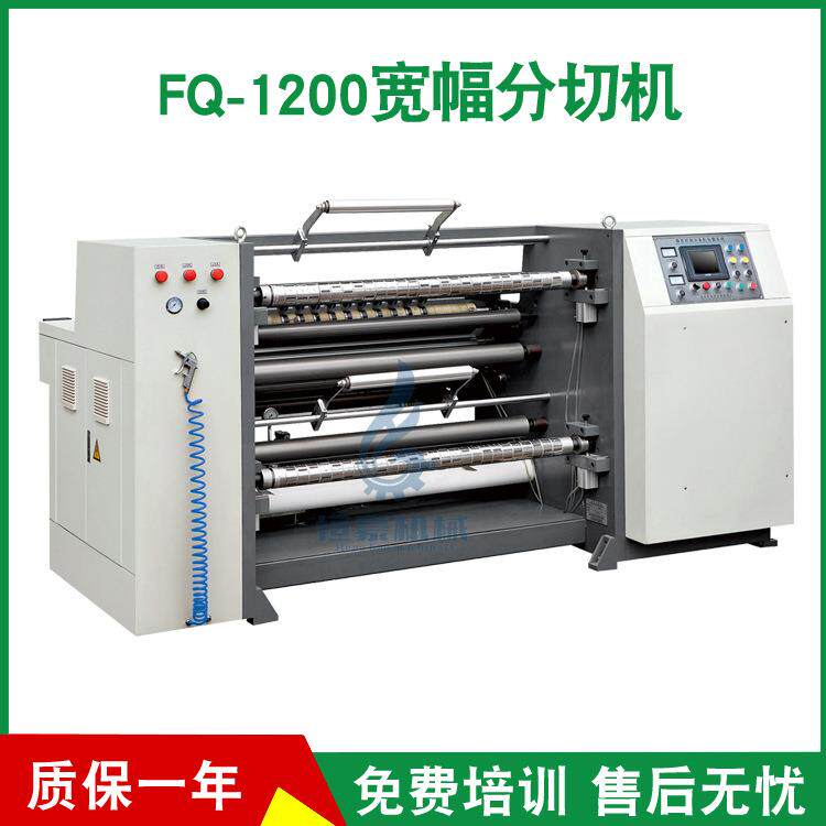 厂家直销FQ-1200宽幅分切机纸张分切机卷筒纸分切机价格实惠