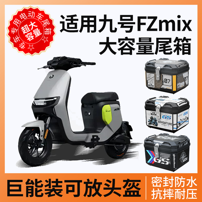 适用九号FZMIX电动车尾箱FZ后备箱9号fzmIx/fz110一体座改装配件