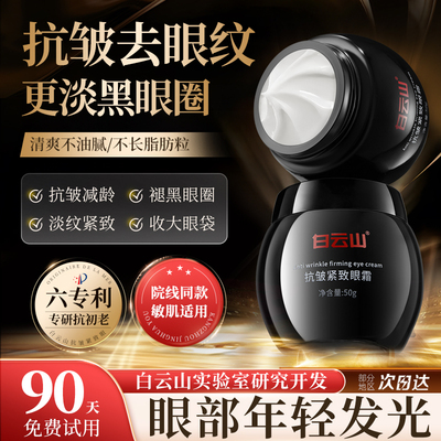 白云山眼霜淡化黑眼圈细纹眼袋抗皱男女去提拉紧致抗衰老官方正品