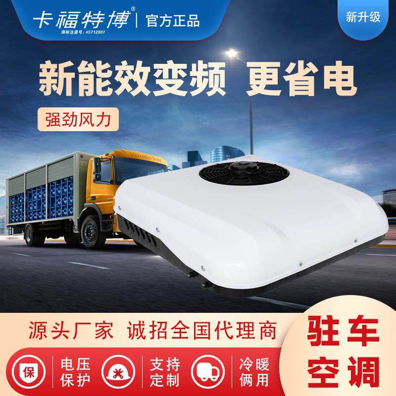 汽车空调车载电动驻车一体机货车太阳能制冷智能用品车12v 24v