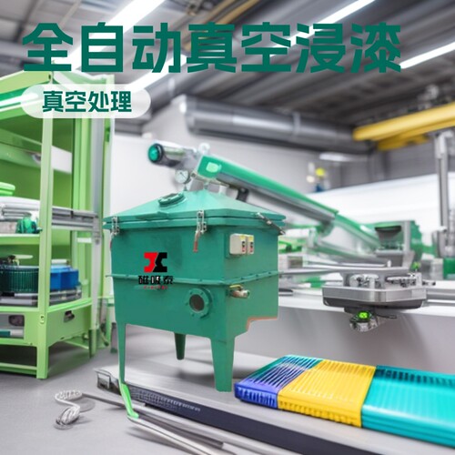 电加热线圈浸泡设备线圈定子绝缘全自动真空浸漆设备