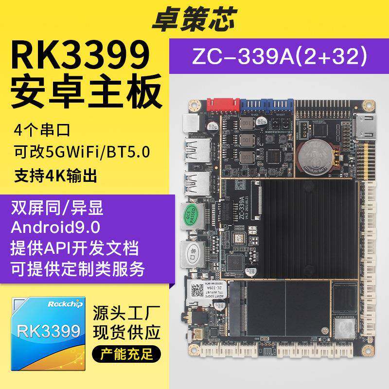 瑞芯微RK3399安卓主板 用于智能广告机人脸识别4G测温 可支持开发