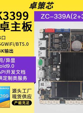 瑞芯微RK3399安卓主板 用于智能广告机人脸识别4G测温 可支持开发