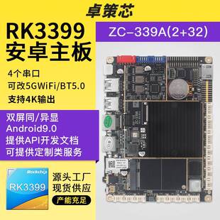 瑞芯微RK3399安卓主板 可支持开发 用于智能广告机人脸识别4G测温