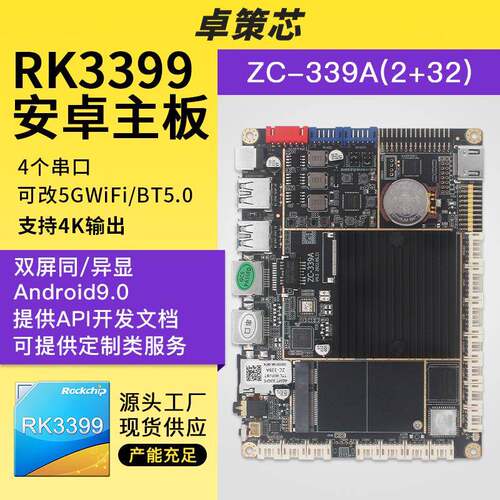 瑞芯微RK3399安卓主板 用于智能广告机人脸识别4G测温 可支持开发