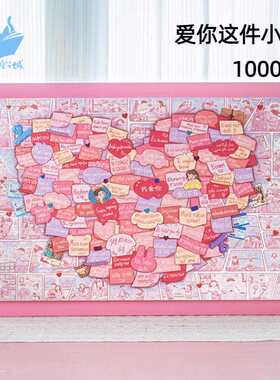 猫的天空之城拼图1000片成人版爱你这件小事情侣恋爱情升温拼图