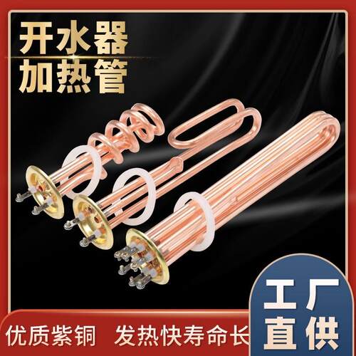 开 水器加热管热水器电热管机炉发热管紫铜380V6KW9KW12KW 220V3K